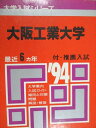 教学社 赤本 大阪工業大学 1994年度 最近6ヵ年 大学入試シリーズ