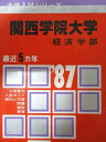 教学社 赤本 関西学院大学 1987年度 最近5ヵ年 経済学部 大学入試シリーズ