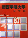 教学社 赤本 関西学院大学 1987年度 最近5ヵ年 文学部 大学入試シリーズ
