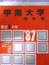 教学社 赤本 甲南大学 1987年度 最近5ヵ年 理学部 大学入試シリーズ