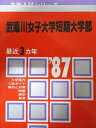 教学社 赤本 武庫川女子大学短期大学部 1987年度 最近3ヵ年 大学入試シリーズ