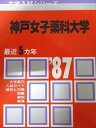 教学社 赤本 神戸女子薬科大学 1987年度 最近5ヵ年 大学入試シリーズ