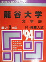 教学社 赤本 龍谷大学 文学部 1994年度 最近3ヵ年 大学入試シリーズ