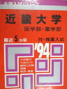 教学社 赤本 近畿大学 医学部 薬学部 1994年度 最近5ヵ年 大学入試シリーズ