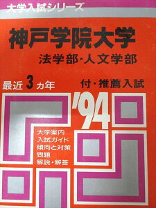 教学社 赤本 神戸学院大学 1994年度 最近3ヵ年 法学部・人文学部 大学入試シリーズ