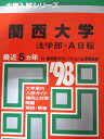 教学社 赤本 関西大学 1998年度 最近5ヵ年 法学部-A日程 大学入試シリーズ