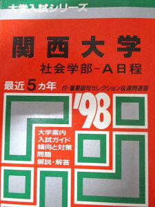 教学社 赤本 関西大学 社会学部-A日程 1998年度 最近5ヵ年 大学入試シリーズ