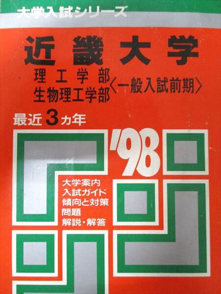 教学社 赤本 近畿大学 1998年度 最近3ヵ年 理工学部/生物理工学部-一般入試前期 大学入試シリーズ