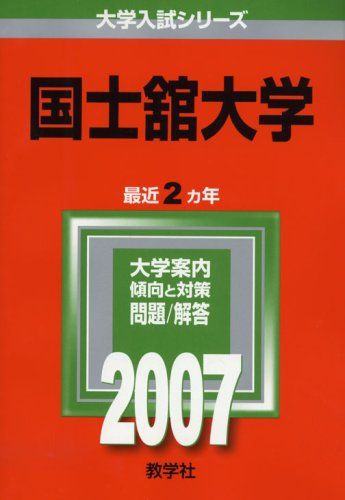 国士舘大学 (2007年版 大学入試シリーズ) 赤本 教学社編集部