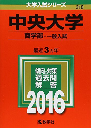 中央大学（商学部―一般入試） (2016年版大学入試シリーズ) 教学社編集部