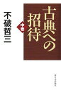 古典への招待 中巻