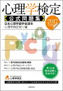 心理学検定 公式問題集 2017年度