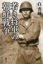 文庫 若き将軍の朝鮮戦争 (草思社文庫 は 3-1)