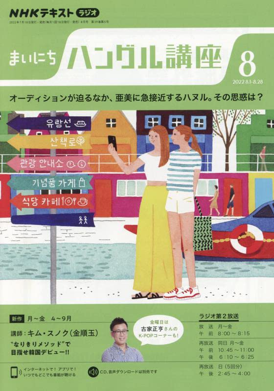 NHKラジオまいにちハングル講座 2022年 08 月号 [雑誌]