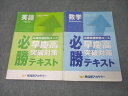 早稲田アカデミー 必勝志望校別コース 早慶高突破対策 必勝テキスト 英語/数学 計2冊 033M2D