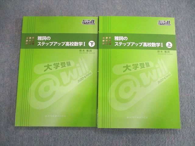 VS03-134 @will 雅詞のステップアップ高校数学I 上/下 2019 計2冊 鈴木雅詞 17 S0C