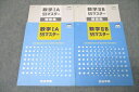 四谷学院 数学IA/数学IIB 55マスター テキストセット 2021 計2冊 ☆ 022S0C