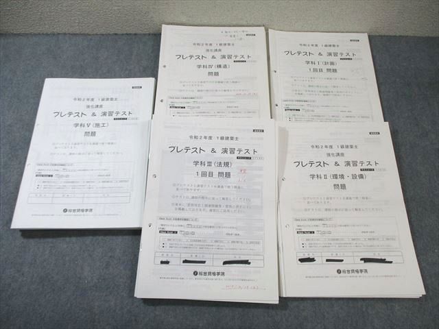 総合資格学院 1級建築士 プレテスト&演習テスト 学科I〜V 【計28回分】 2020年合格目標 ☆ 095L4D