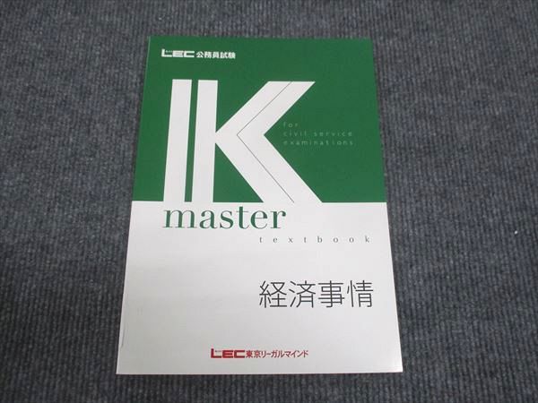 WN28-014 LEC東京リーガルマインド 公務員試験講座 Kマスター 経済事情 未使用 2022 ☆ 005s4B