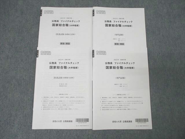 XL26-138 資格の大原 公務員試験 ファイナルチェック 国家総合職(大卒程度) 教養/専門試験 計2回分 2023年合格目標 未使用 ☆ 24m4D