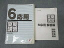 日能研 6年 応用 夏期講習 国語/算数/理科/社会 2023年度テキスト ☆ 053R2C