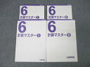 日能研関西 6年 算数 計算マスターI/II テキストセット 2023 計2冊 ☆ 014S2C