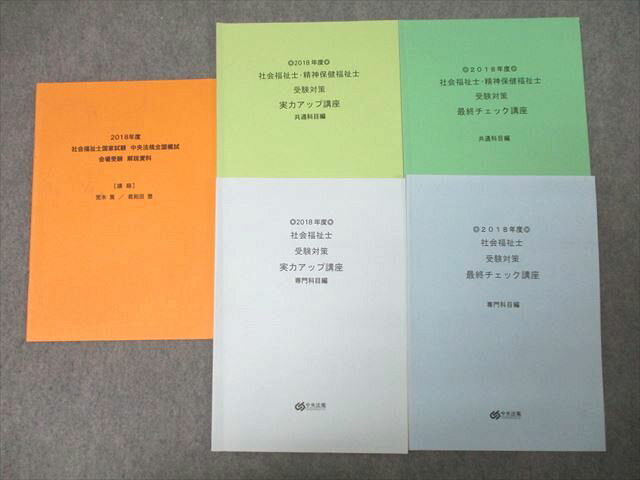 中央法規 社会福祉士・精神保健福祉士受験対策 実力アップ/最終チェック講座 共通/専門科目編等 2018 計5冊 ☆ 027M1C