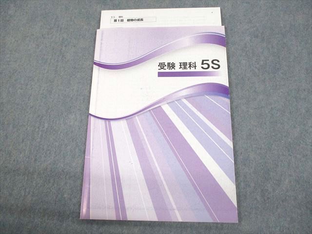 塾専用 小5 受験 理科 5S 006m5B