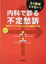 内科で診る不定愁訴