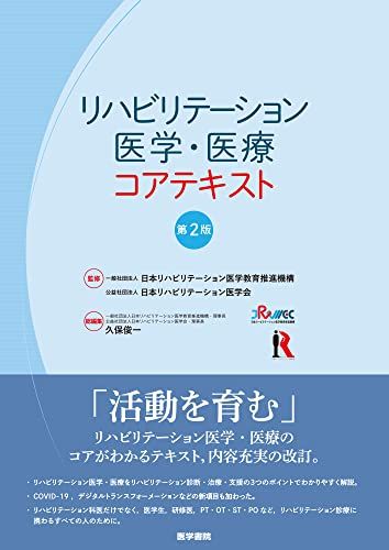 リハビリテーション医学・医療コアテキスト 第2版