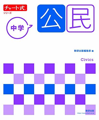チャート式シリーズ 中学公民