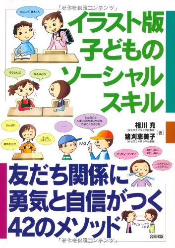 イラスト版子どものソ-シャルスキル: 友だち関係に勇気と自信がつく42のメソッド