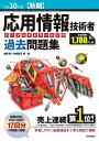 平成30年度【秋期】 応用情報技術者 パーフェクトラーニング過去問題集 (情報処理技術者試験)