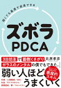 弱くても最速で成長できる ズボラPDCA