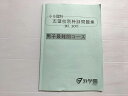 浜学園 小6 理科 志望校別特訓問題集(9月、10月)男子最難関コース 2023 008s2B