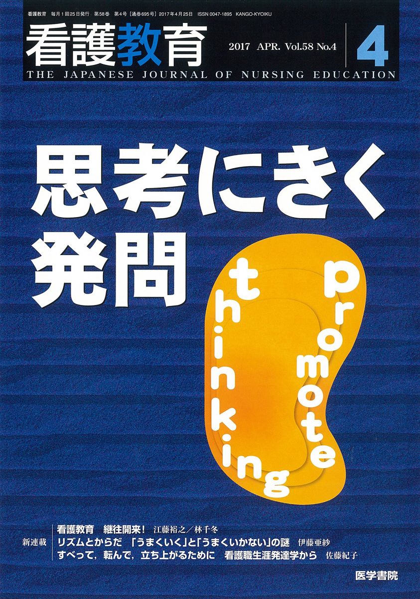 看護教育 2017年 4月号 特集 思考にきく発問