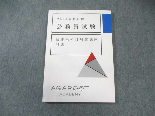 アガルート 公務員試験 法律系科目対策講座 刑法 2024年合格目標 状態良品 010m4D