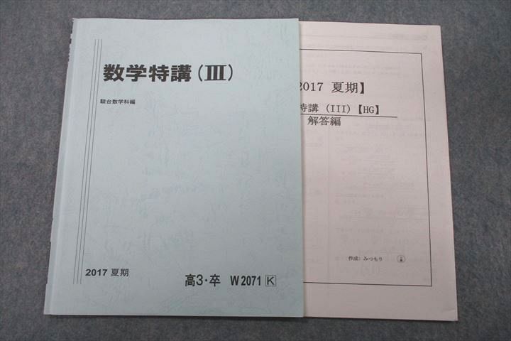 VS26-054 駿台 数学特講(III) テキスト 2017 夏期 三森司 05s0D