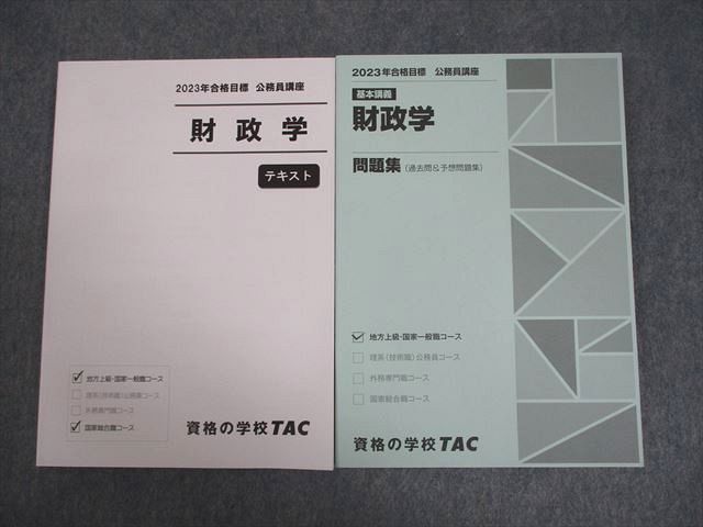 VY11-090 TAC 公務員講座 基本講義 財政学 テキスト/問題集 2023年合格目標 未使用品 計2冊 20S4B