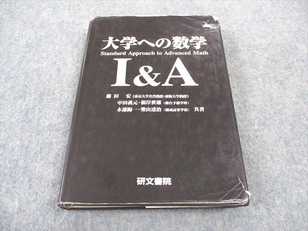 楽天参考書専門店 ブックスドリームWB05-089 研文書院 大学への数学I&A 1996 藤田宏/中田義元/根岸世雄/木部陽一/柴山達治 27S6D