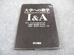 WB05-089 研文書院 大学への数学I&amp;A 1996 藤田宏/中田義元/根岸世雄/木部陽一/柴山達治 27S6D