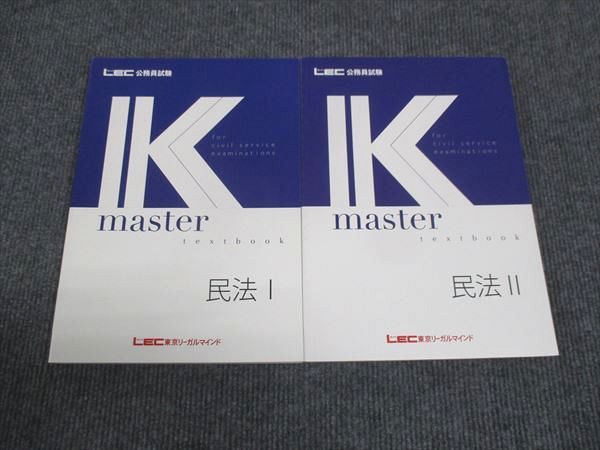 WN28-019 LEC東京リーガルマインド 公務員試験講座 Kマスター 民法 I/II 未使用 2022 計2冊 ☆ 032M4C