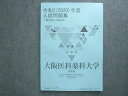 大阪医科薬科大学 薬学部 令和2(2020)年度 入試問題集 書き込みなし ☆ 012S0B
