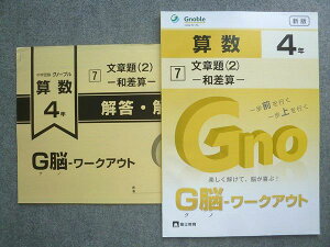 富士教育 中学受験 グノーブル 新版 算数4年 G脳ワークアウト 7文章題(2)和差算 未使用 2023 ☆ 010S2B
