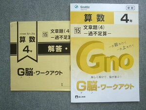 富士教育 中学受験 グノーブル 新版 算数4年 G脳ワークアウト 15文章題(4)過不足算 未使用 2023 ☆ 010S2B