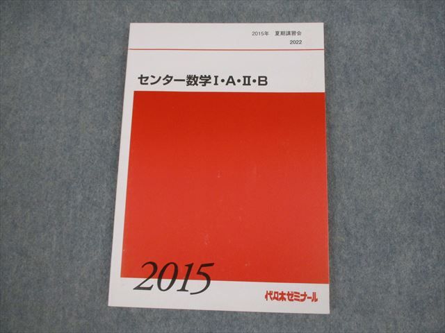 VH11-058 代々木ゼミナール 代ゼミ センター数学I・A・II・B テキスト 状態良い 2015 夏期 11m0B