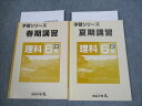 四谷大塚 小6 理科 予習シリーズ 春期/夏期講習 2021 計2冊 016S2C