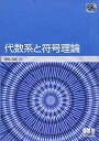 TokyoTech Be-TEXT 代数系と符号理論 (TokyoTech Be‐TEXT)