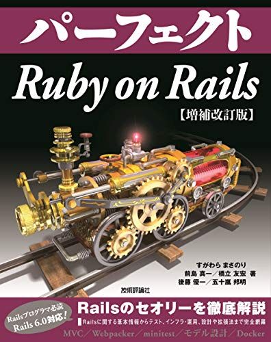 パーフェクト Ruby on Rails 【増補改訂版】 (Perfect series)