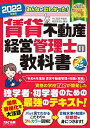 みんなが欲しかった! 賃貸不動産経営管理士の教科書 2022年